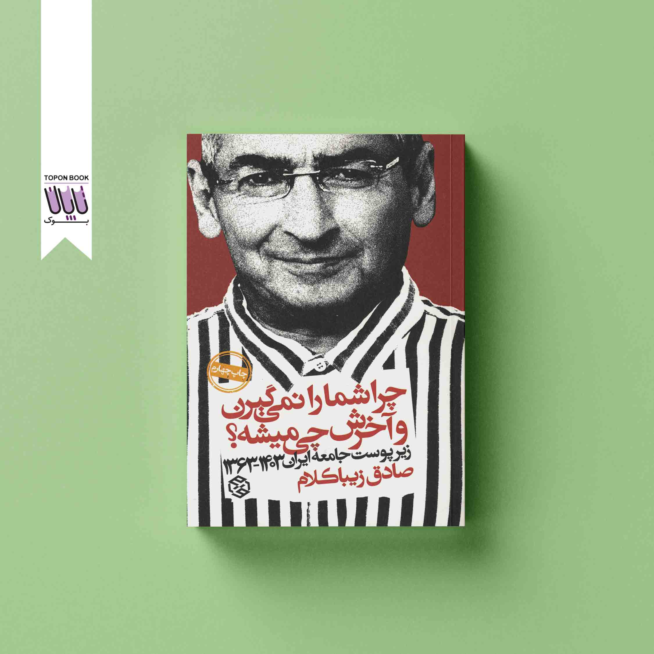 جلد1 چرا شما رو نمیگیرن