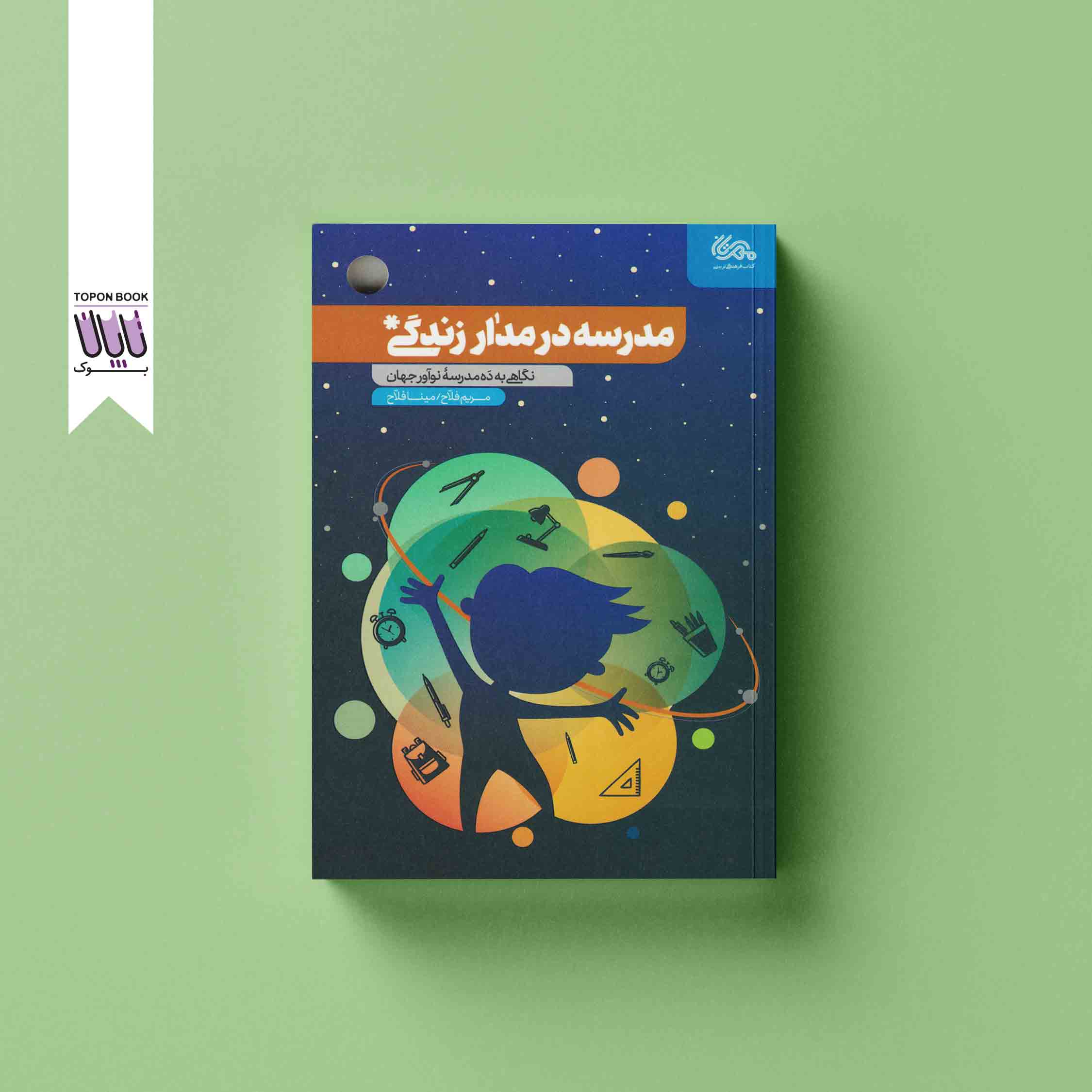 جلد1 مدرسه در مدار زندگی