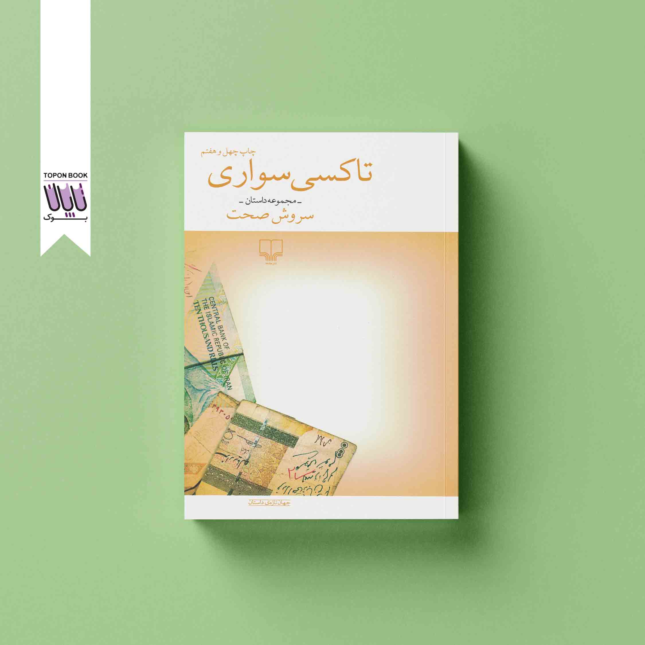 جلد1 تاکسی سواری