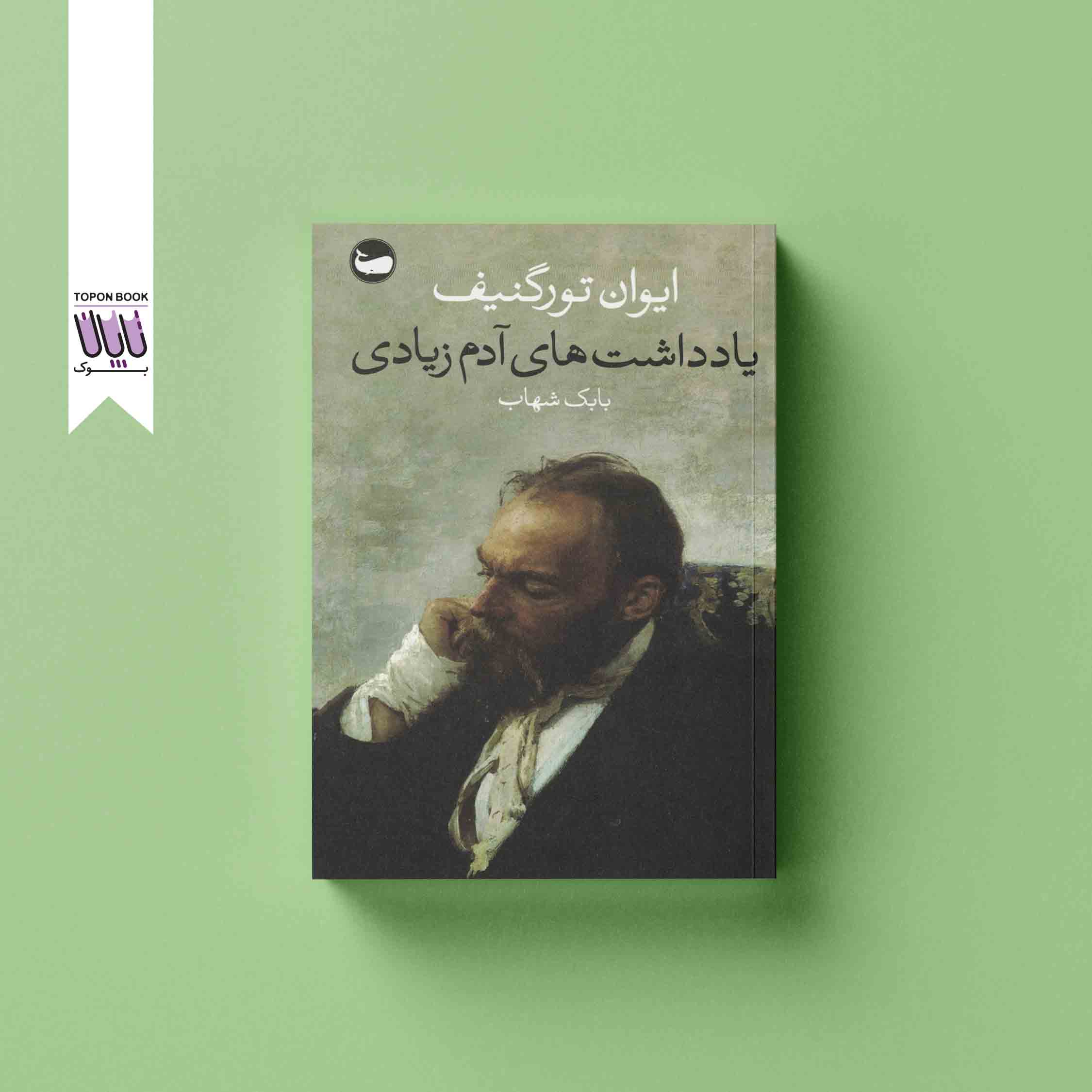 جلد1 یادداشت های آدم زیادی