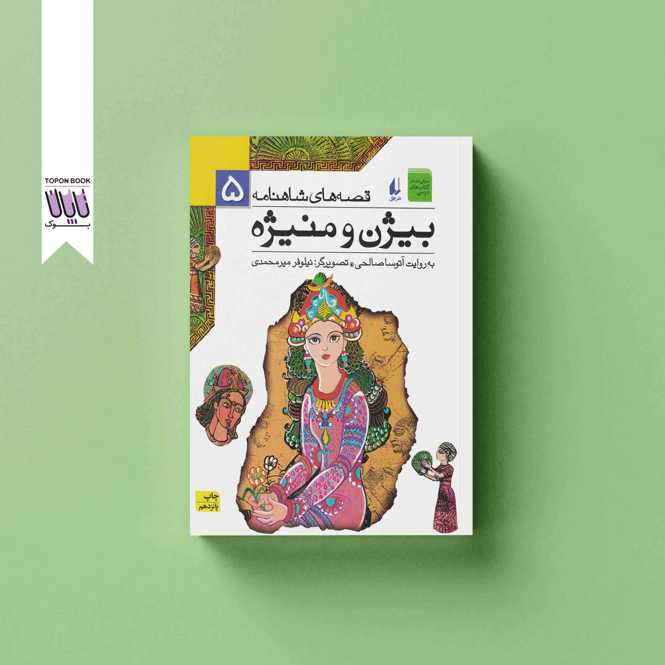 جلد1 بیژن و منیژه