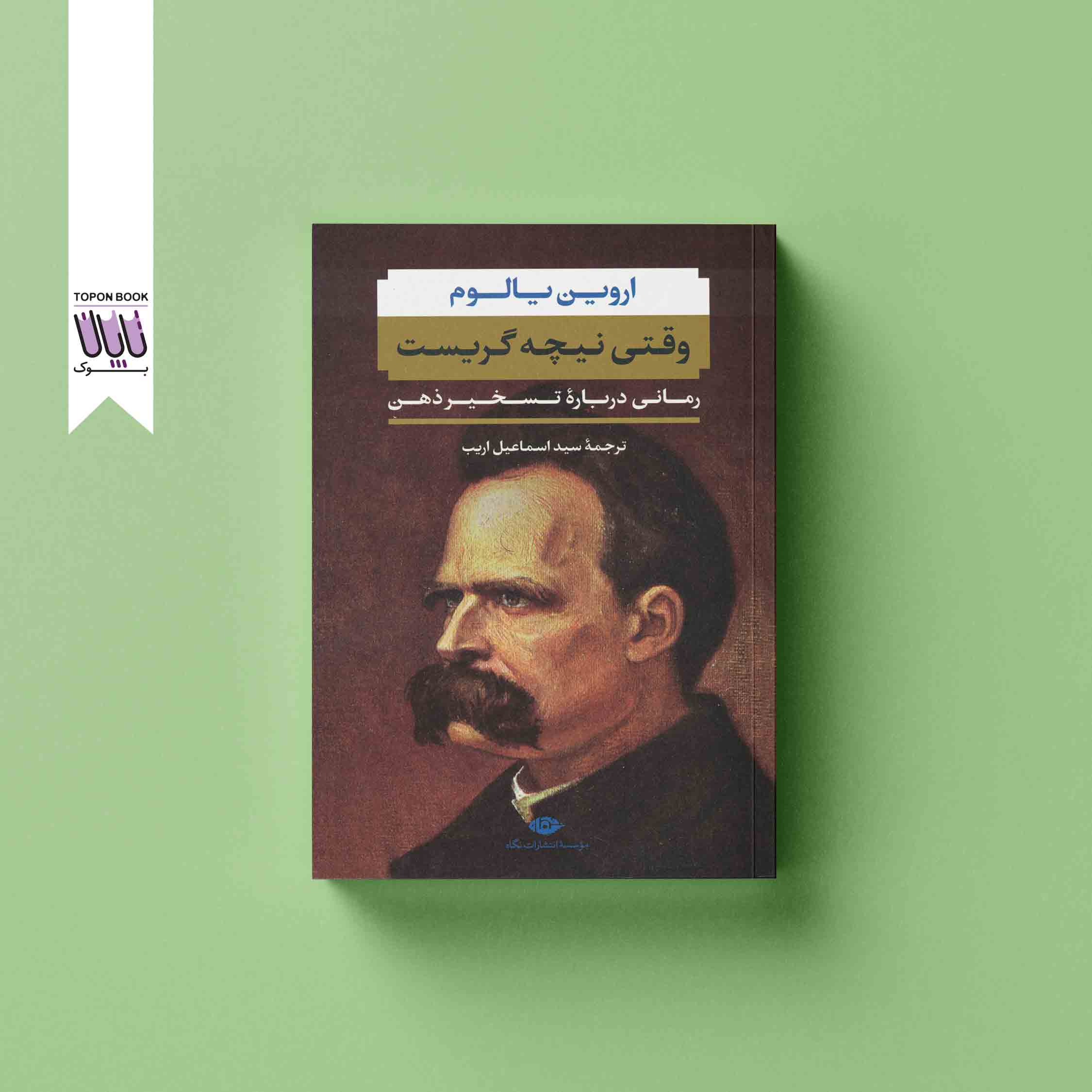 جلد1 وقتی نیچه گریست