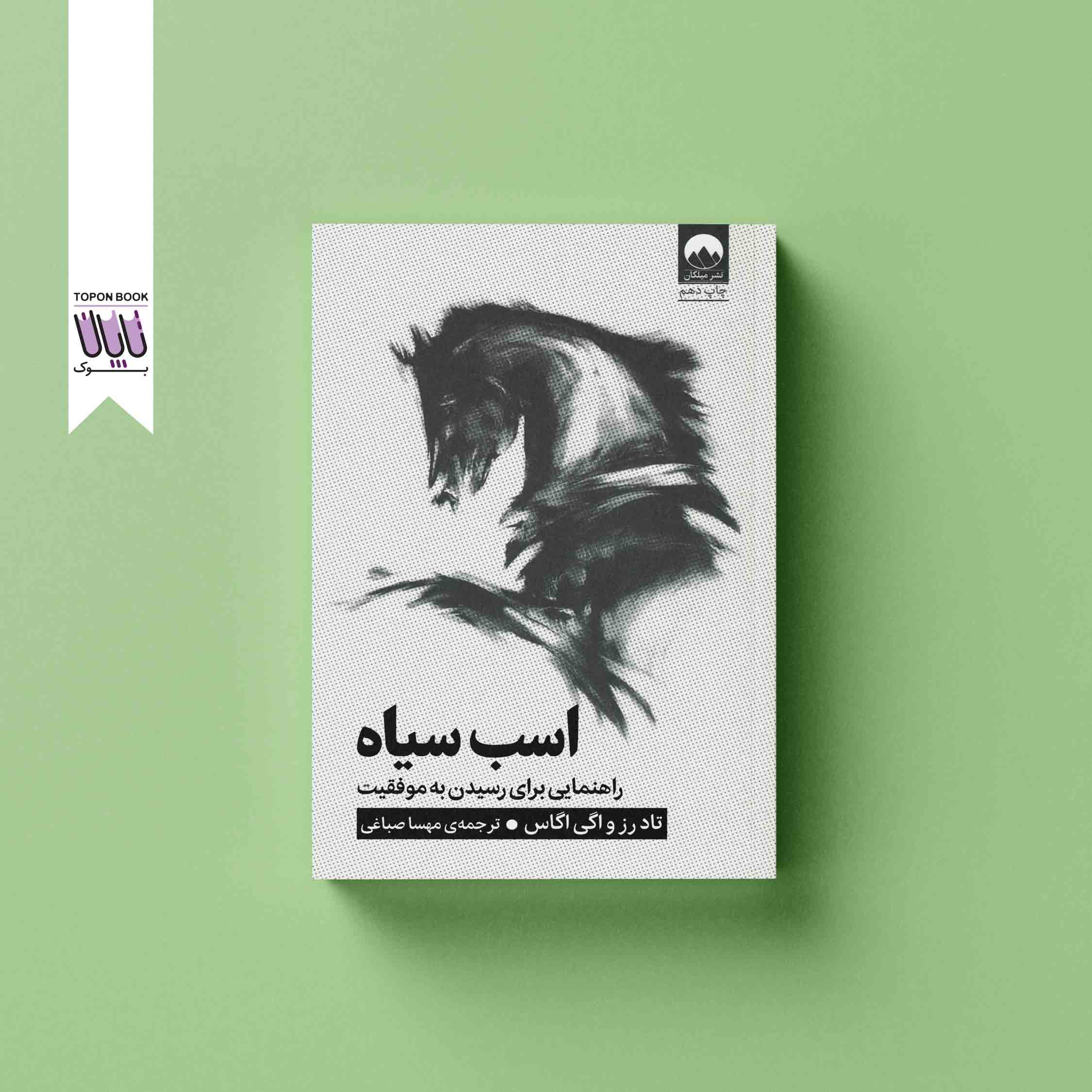 جلد1 اسب سیاه