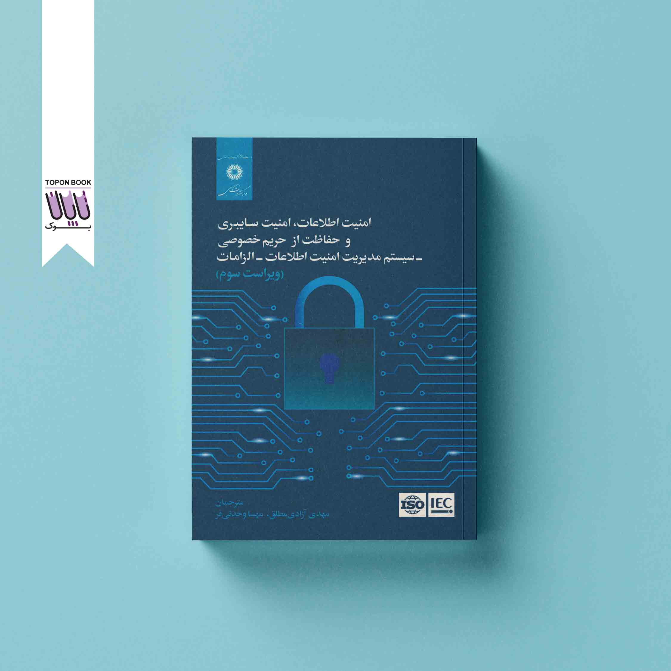 جلد1 ادبیات امنیت اطلاعات و امنیت سایبری