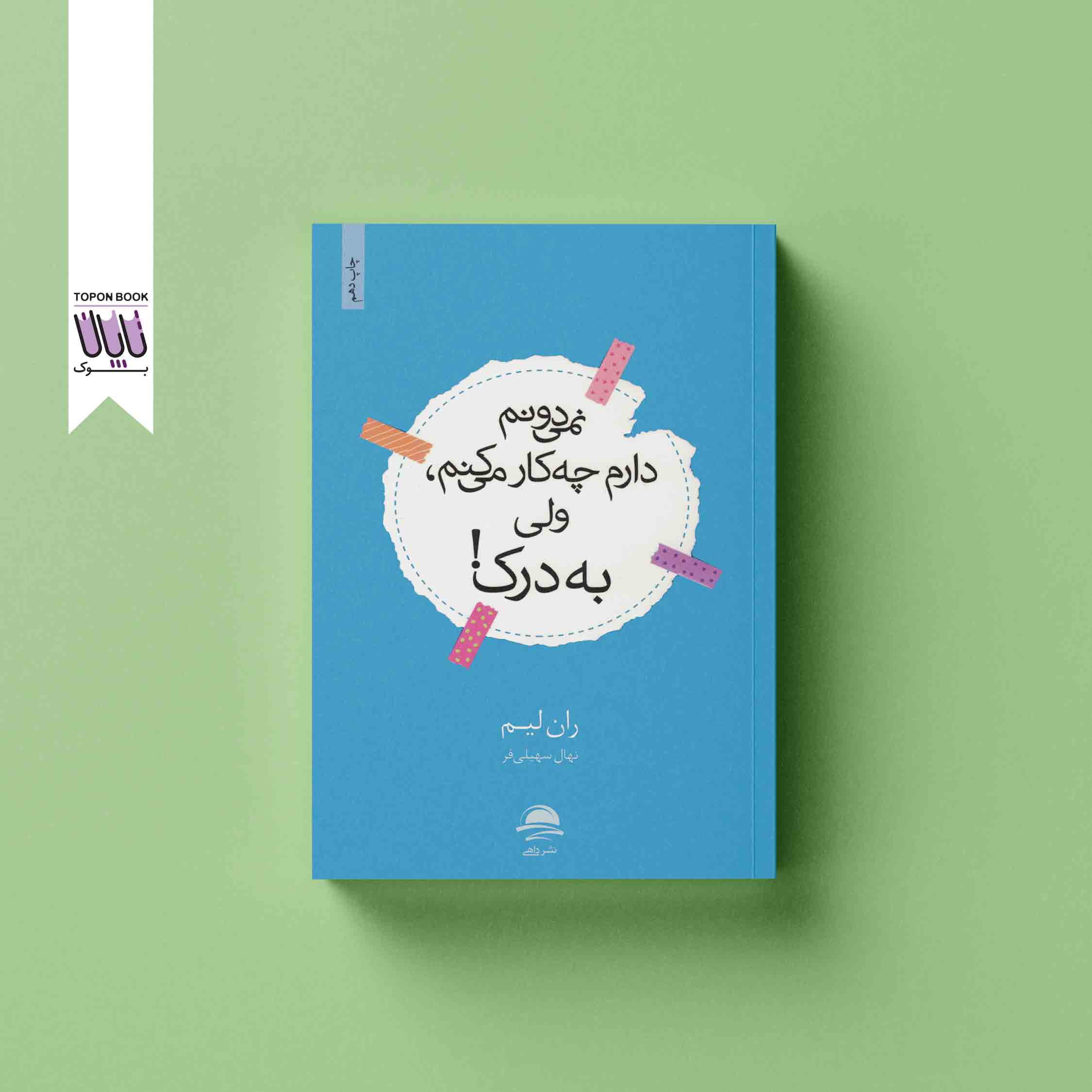 جلد1 نمیدونم دارم چه کار میکنم ولی به درک