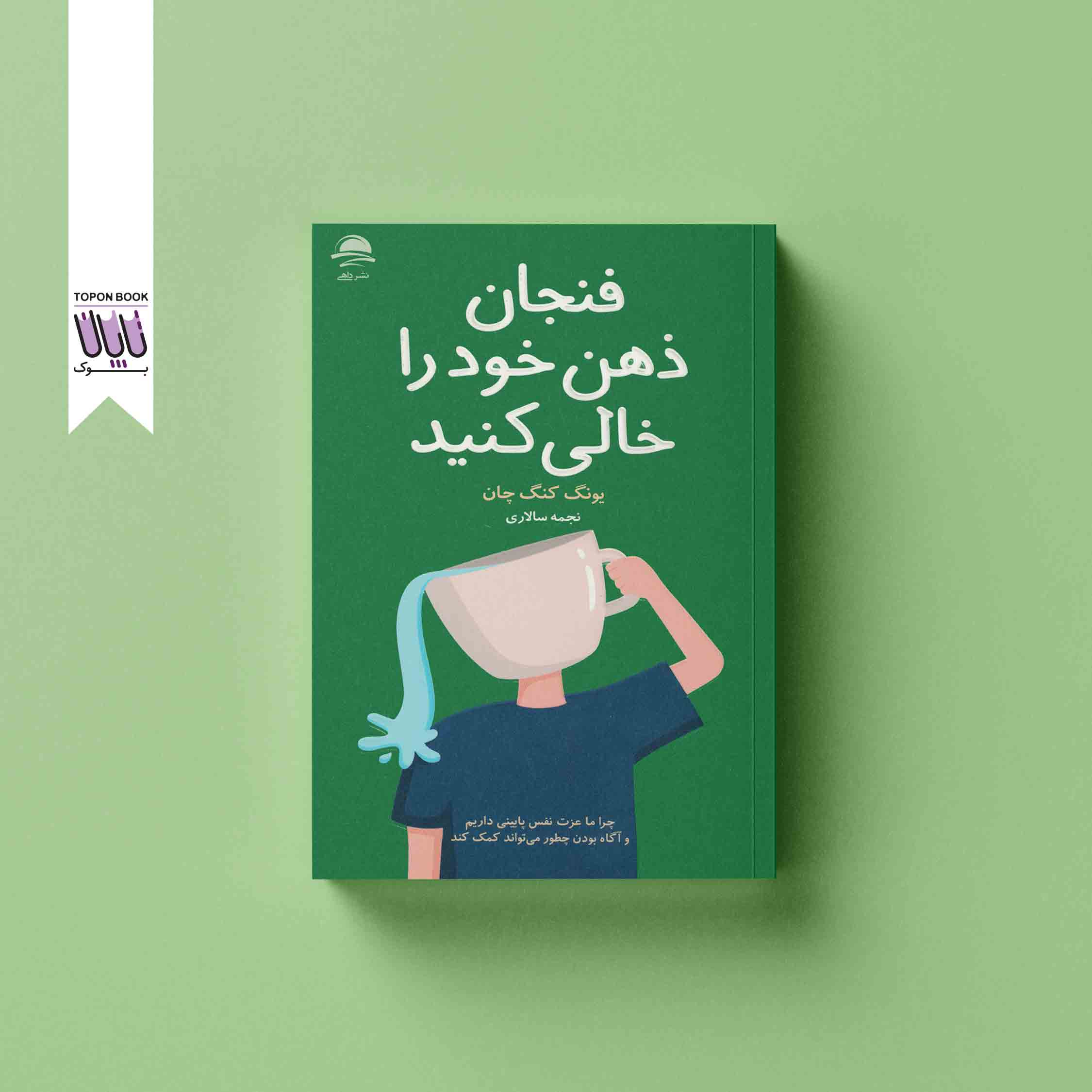 جلد1 فنجان ذهن خود را خالی کنید