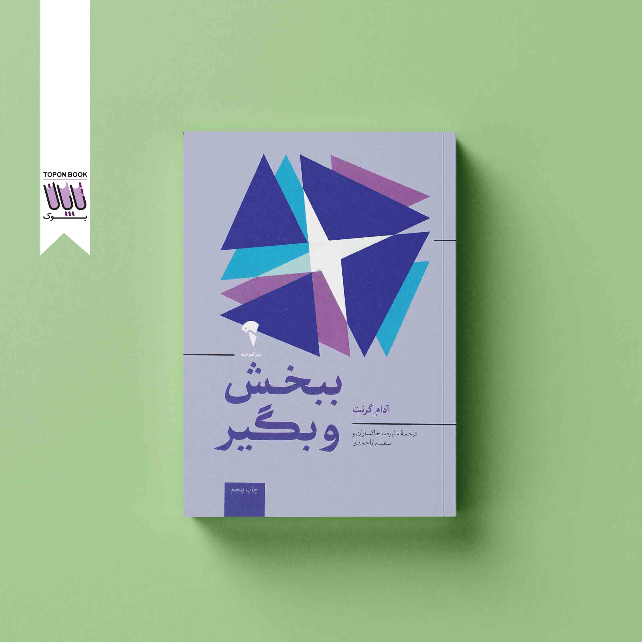 جلد1 ببخش و بگیر