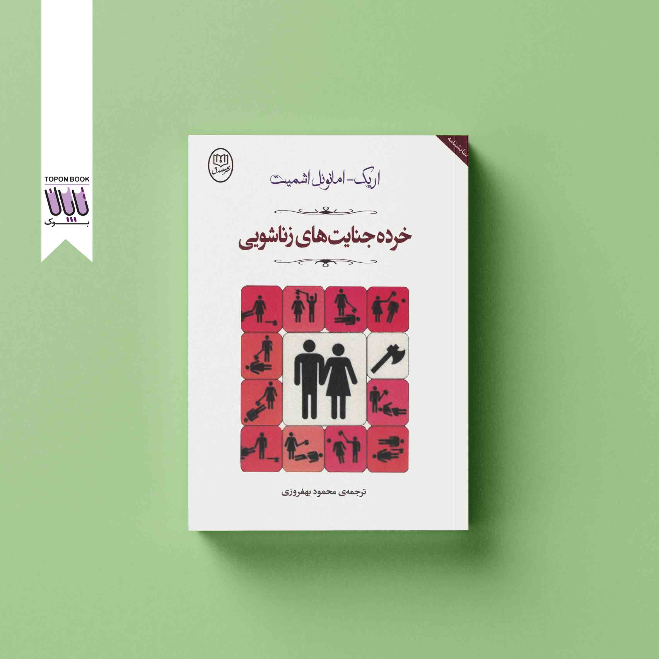 جلد1 خرده جنایت های زناشویی