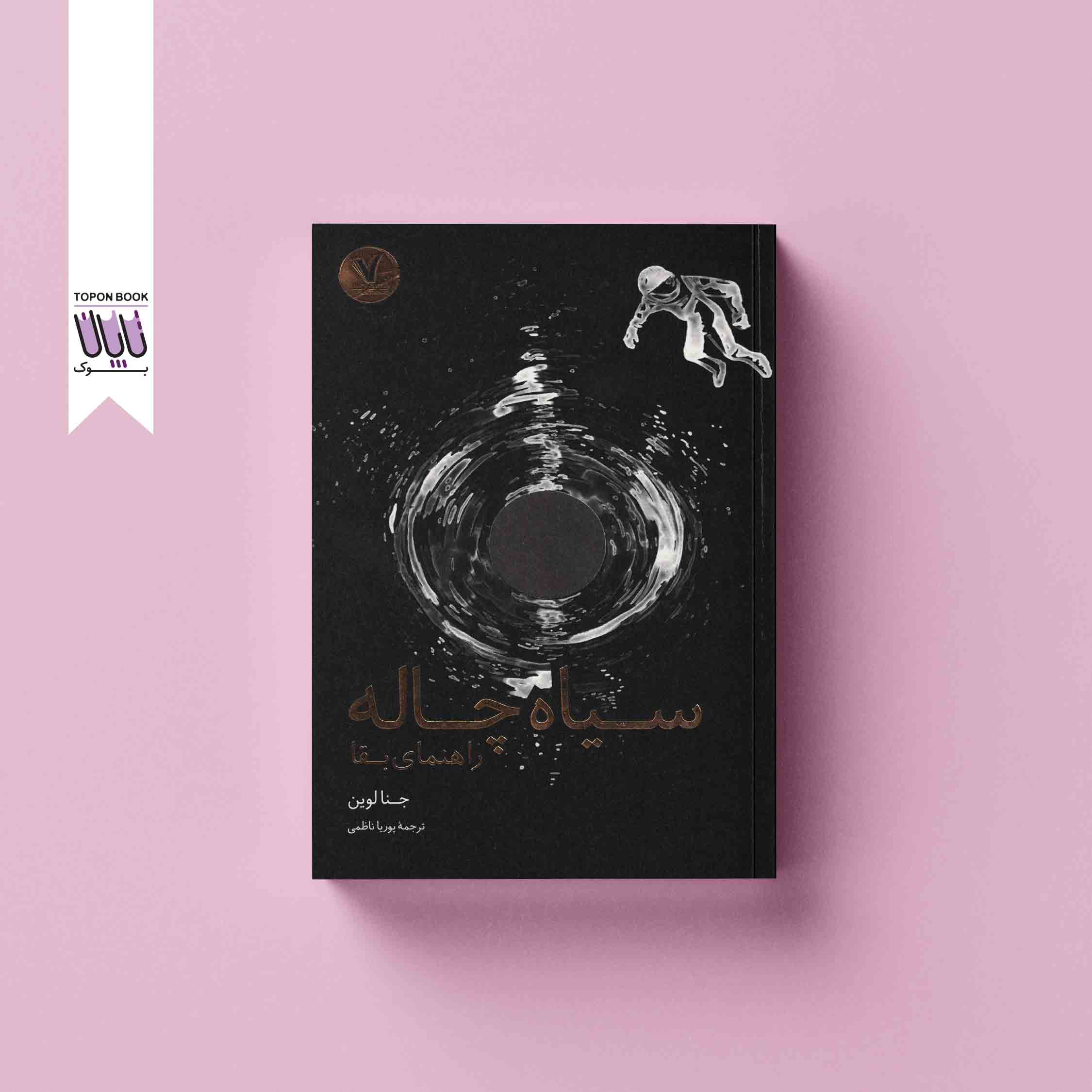 جلد1 سیاه چاله راهنمای بقا
