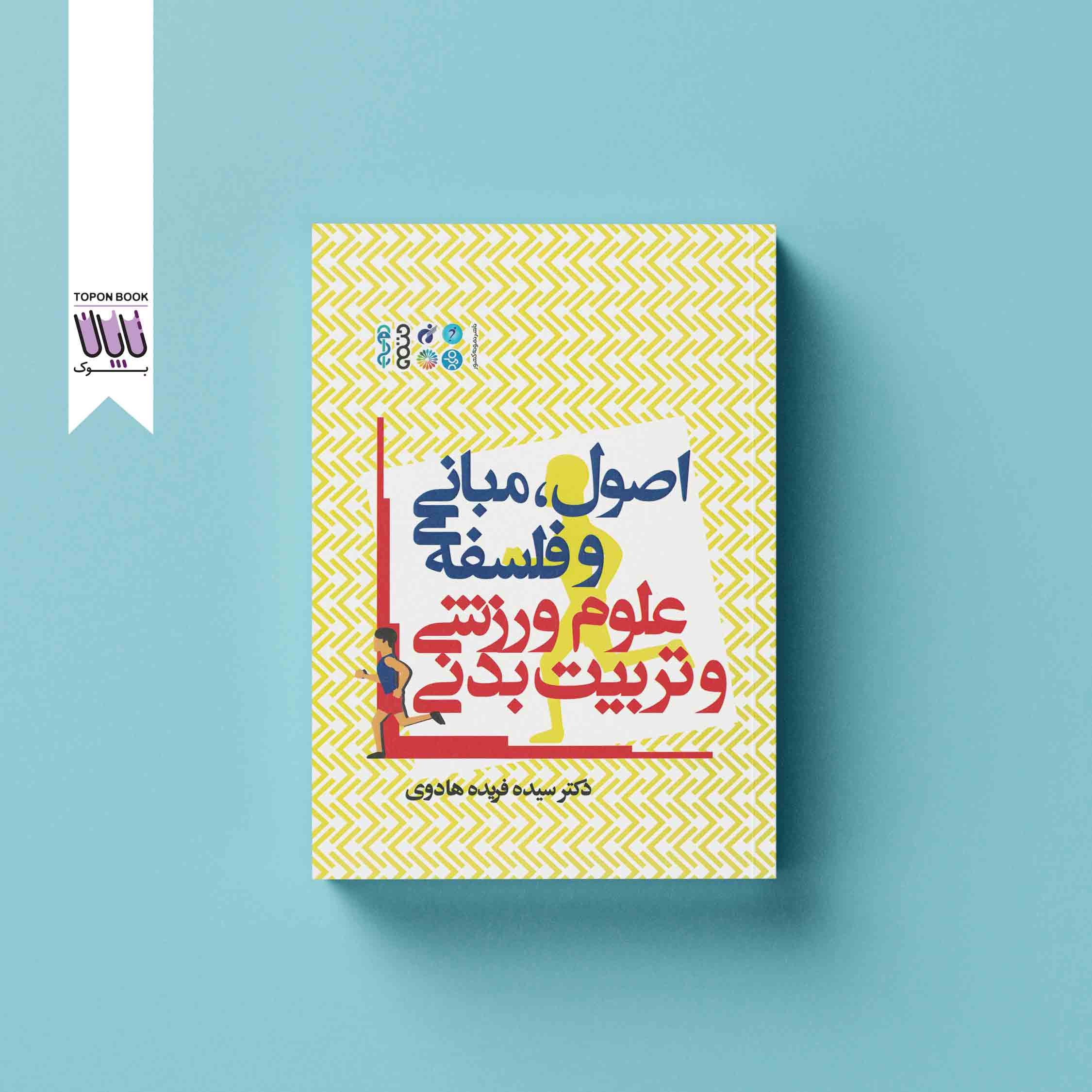 جلد1 اصول مبانی و فلسفه علوم ورزشی و تربیت بدنی