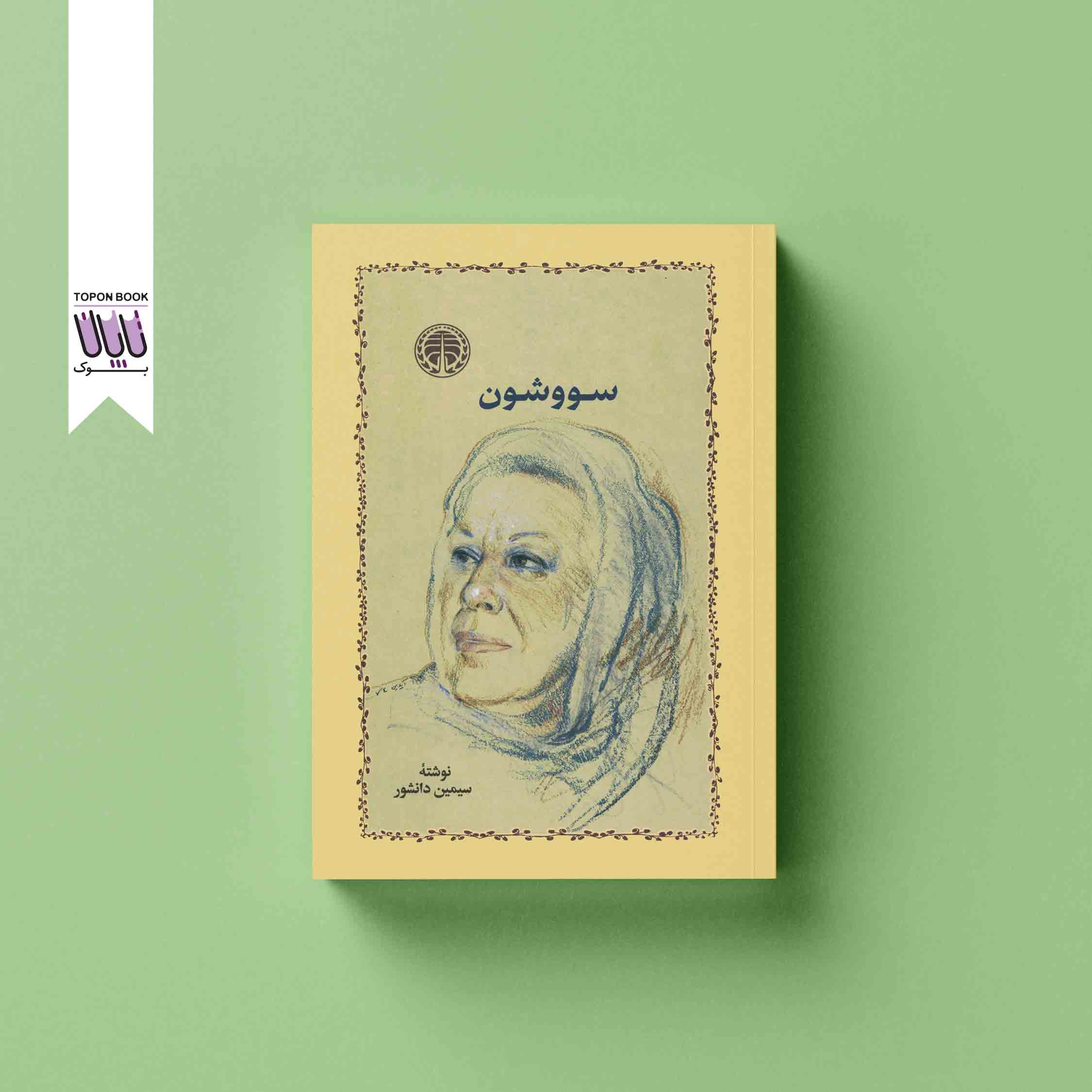جلد1 سووشون