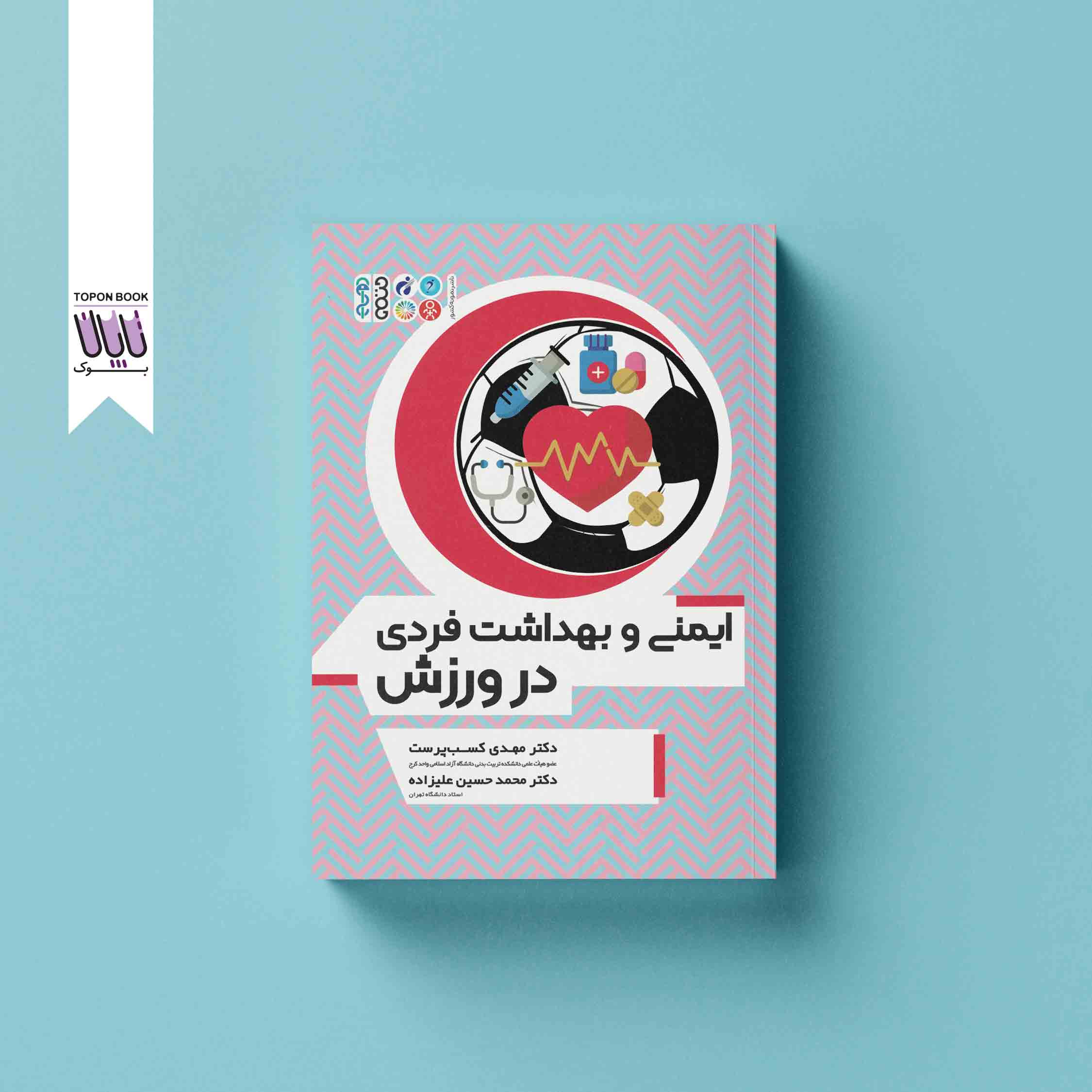 جلد1 ایمنی و بهداشت فردی در ورزش
