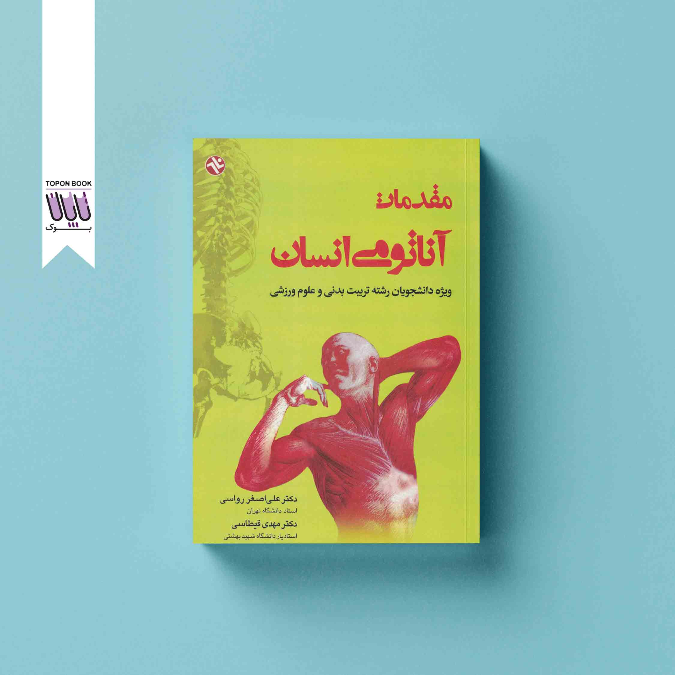 جلد1 مقدمات آناتومی انسان