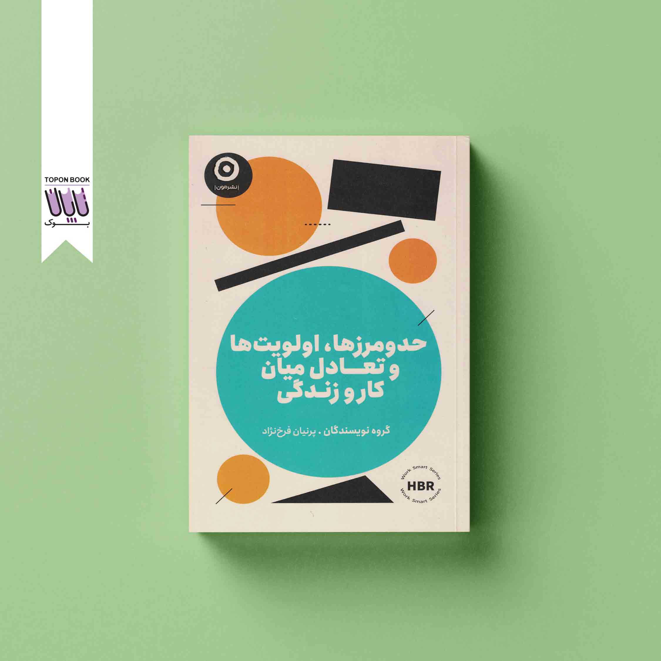 جلد1 حد و مرزها اولویت ها و تعادل میان کار و زندگی