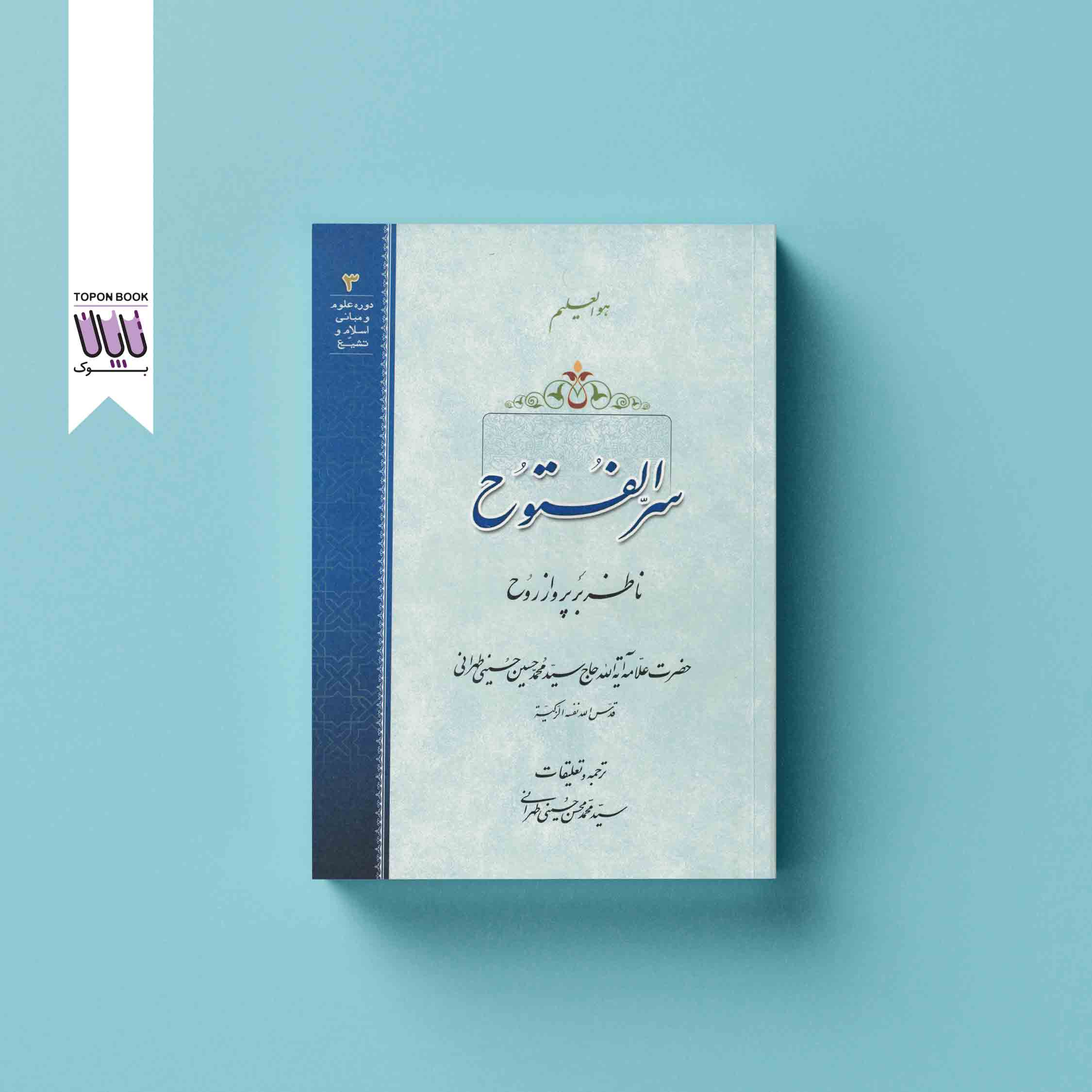 جلد1 سرّ الفتوح
