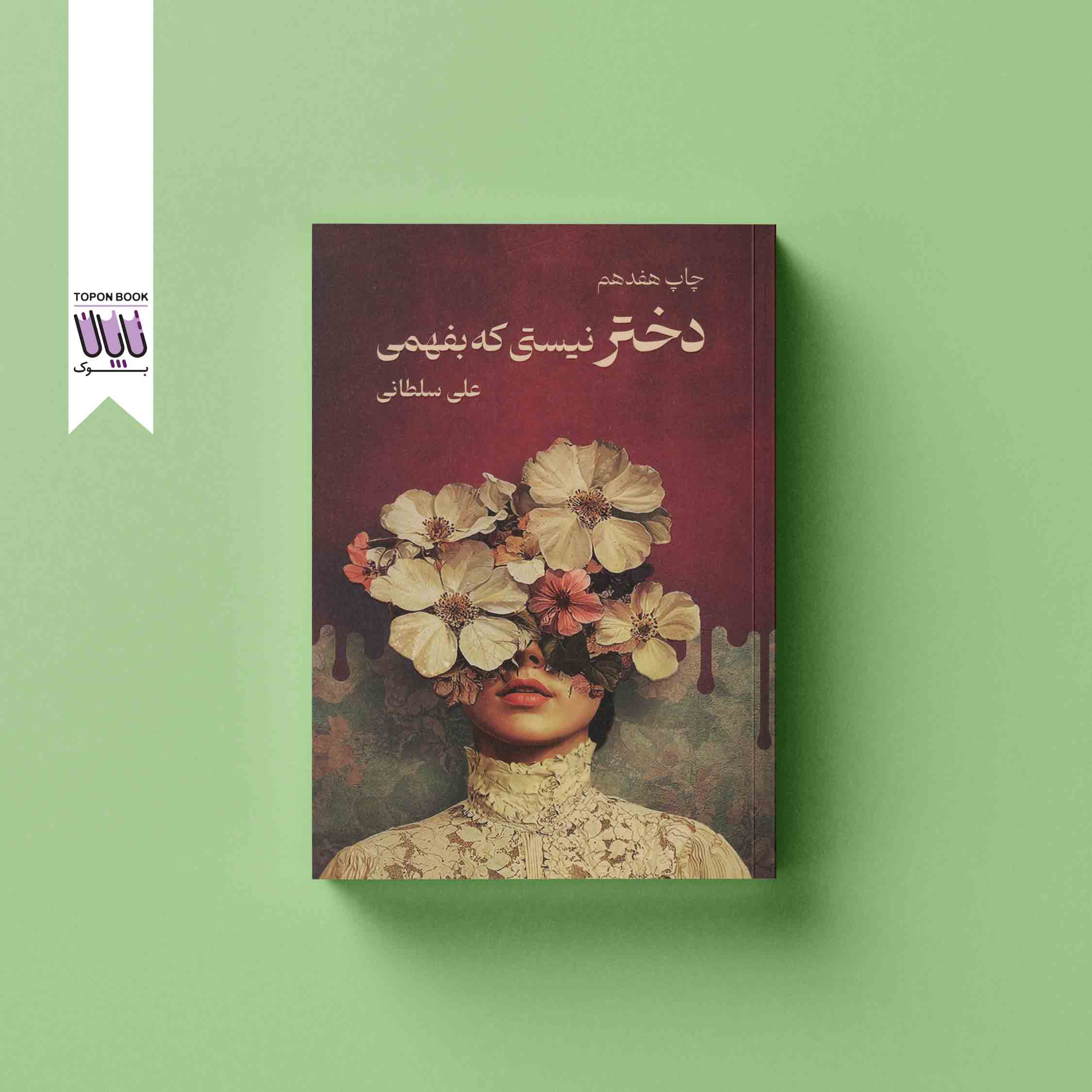 جلد1 دختر نیستی که بفهمی
