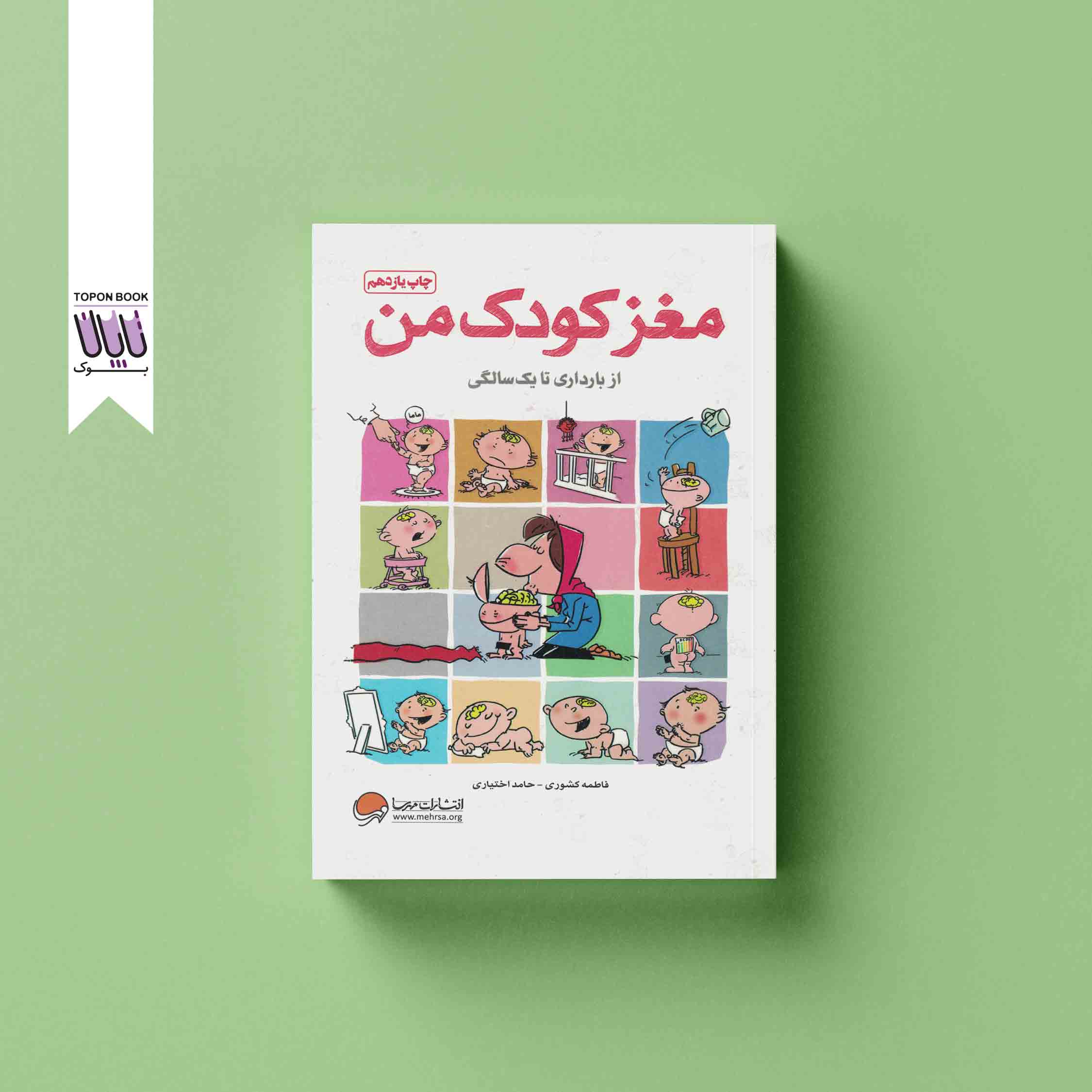جلد1 مغز کودک من از بارداری تا یک سالگی
