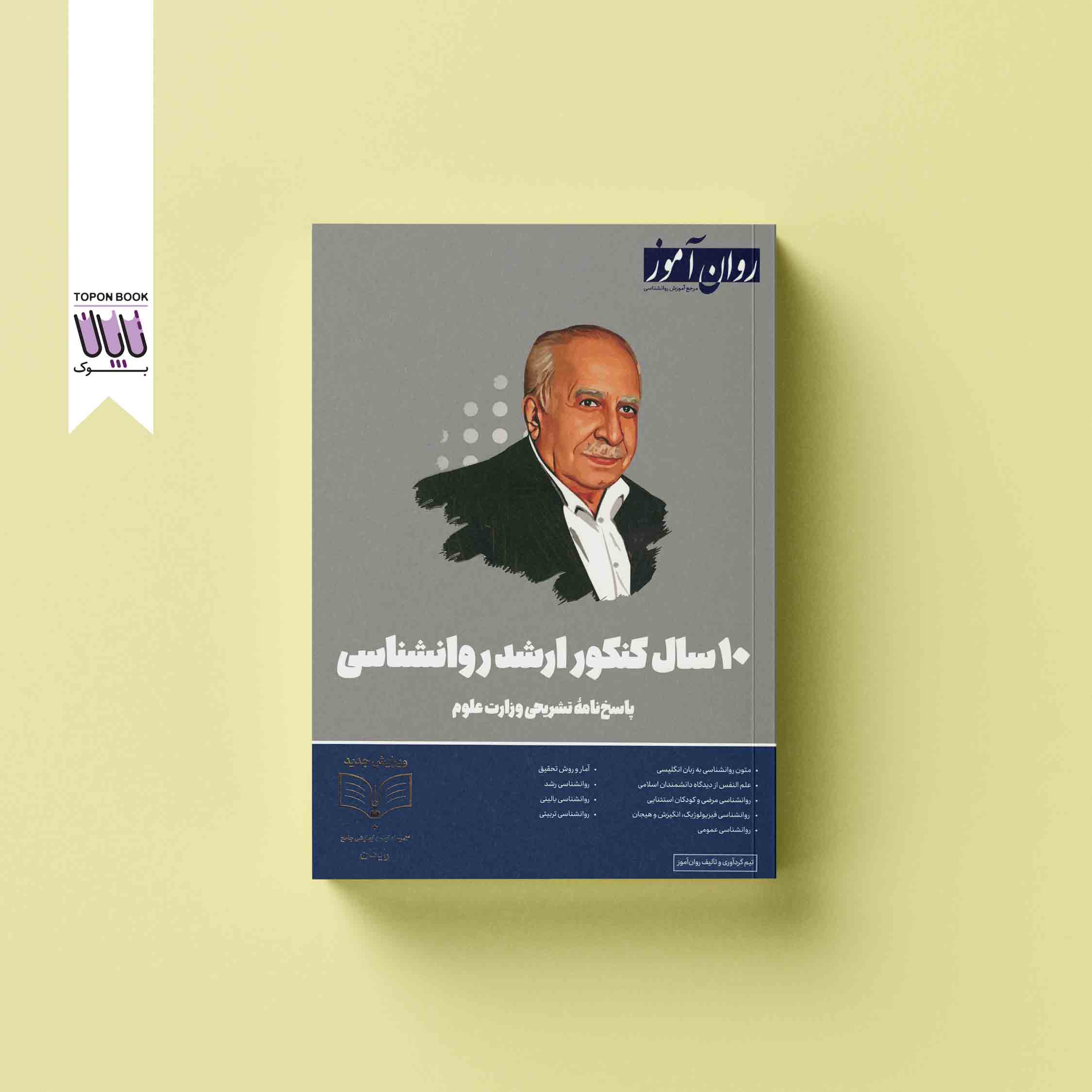 جلد1 10 سال کنکور ارشد روانشناسی