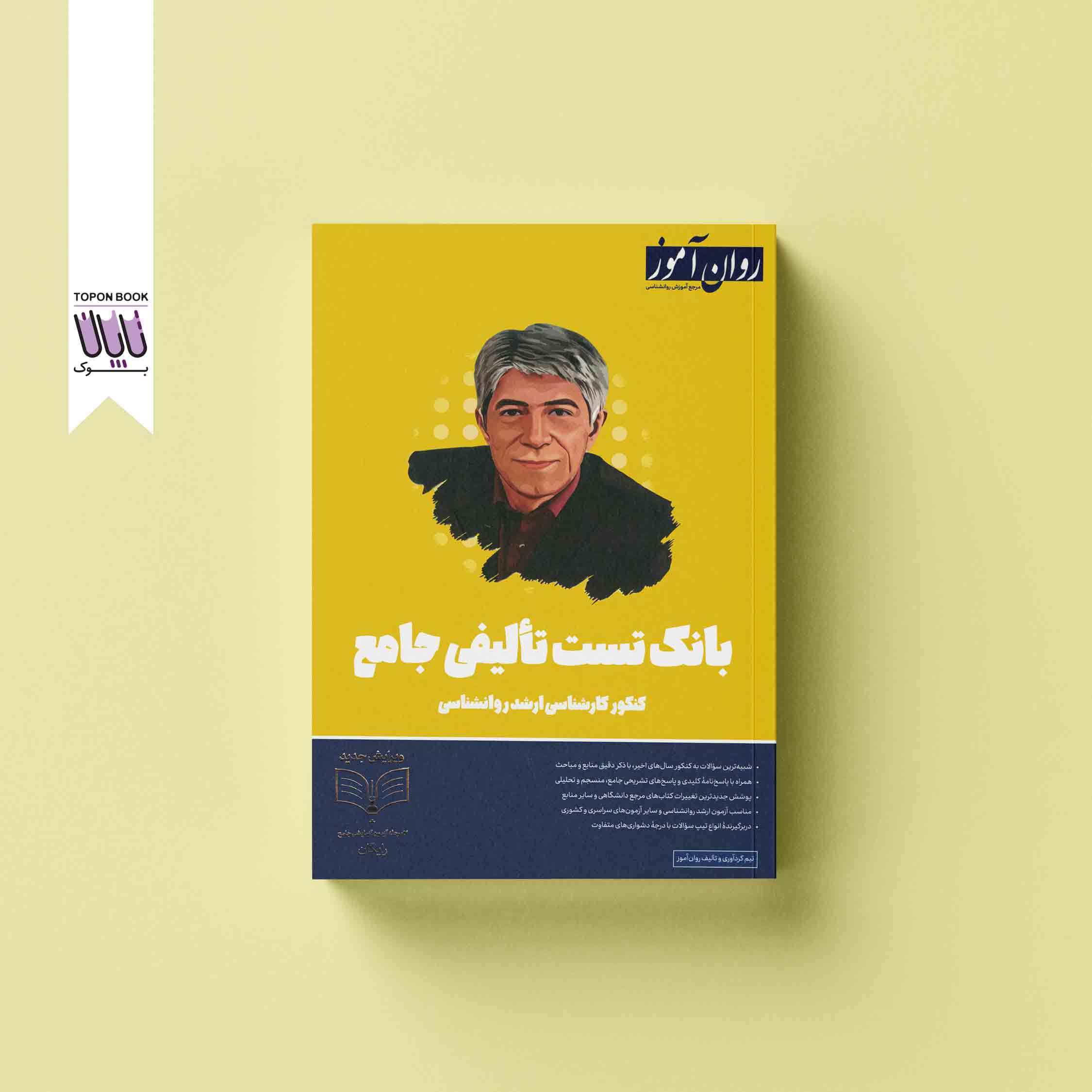 جلد1 بانک تست تالیفی جامع کنکور کارشناسی ارشد روانشناسی