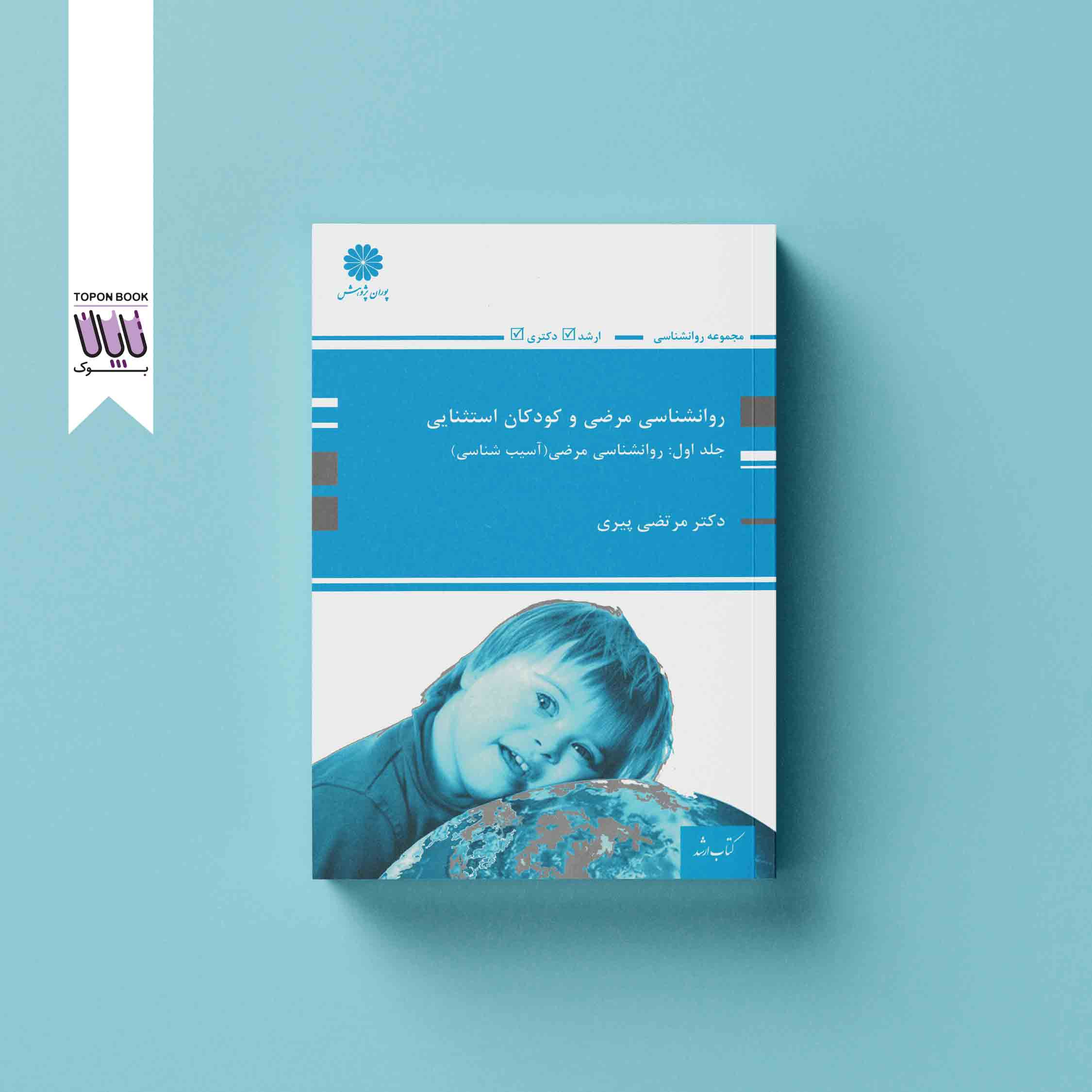 جلد1 روانشناسی مرضی و کودکان استثنایی جلد اول