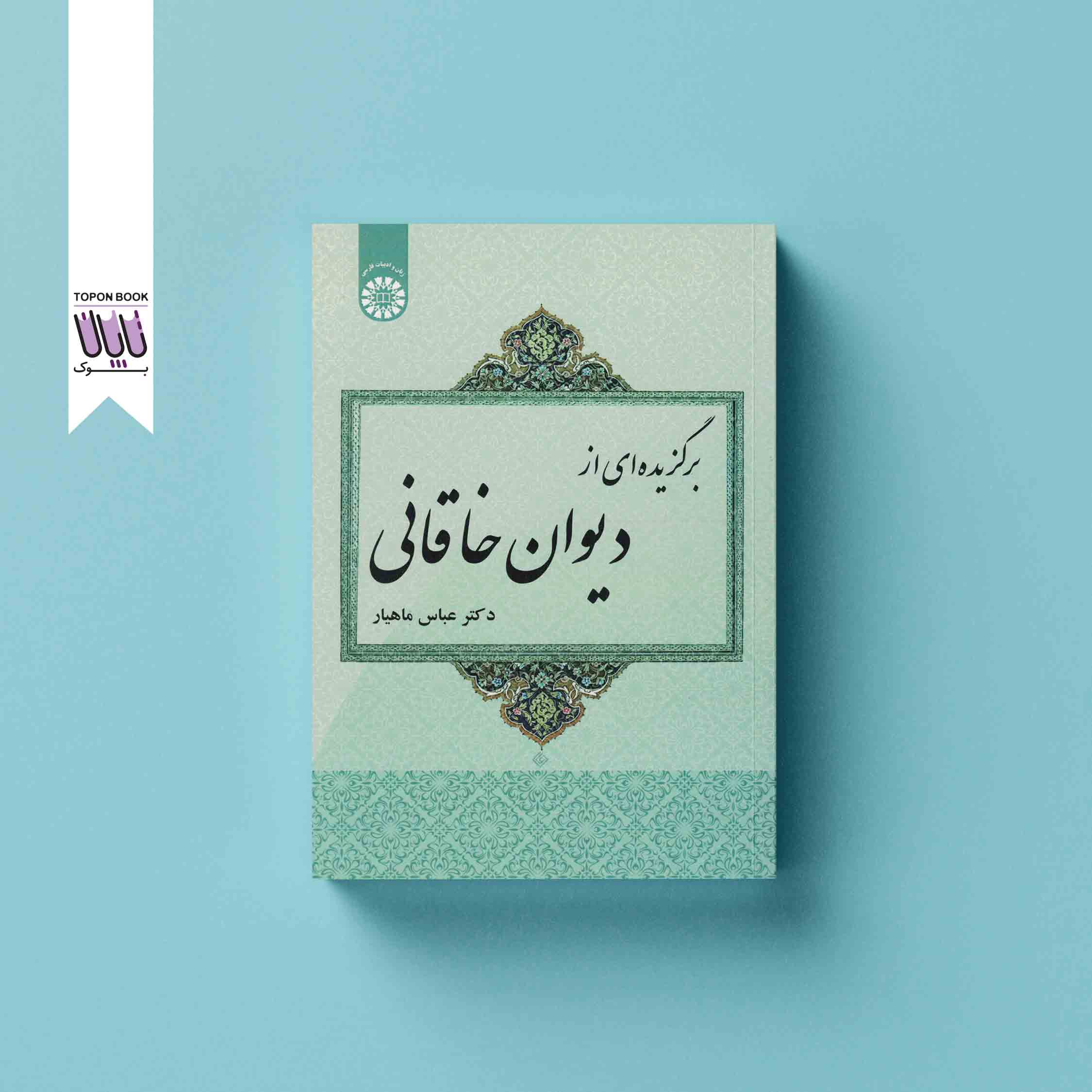 جلد1 برگزیده ای از دیوان خاقانی