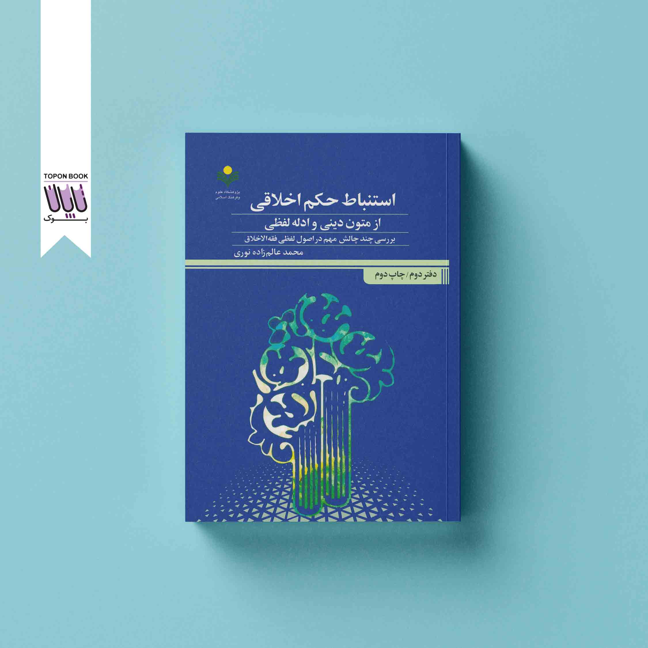 جلد1 استنباط حکم اخلاقی از متون دینی