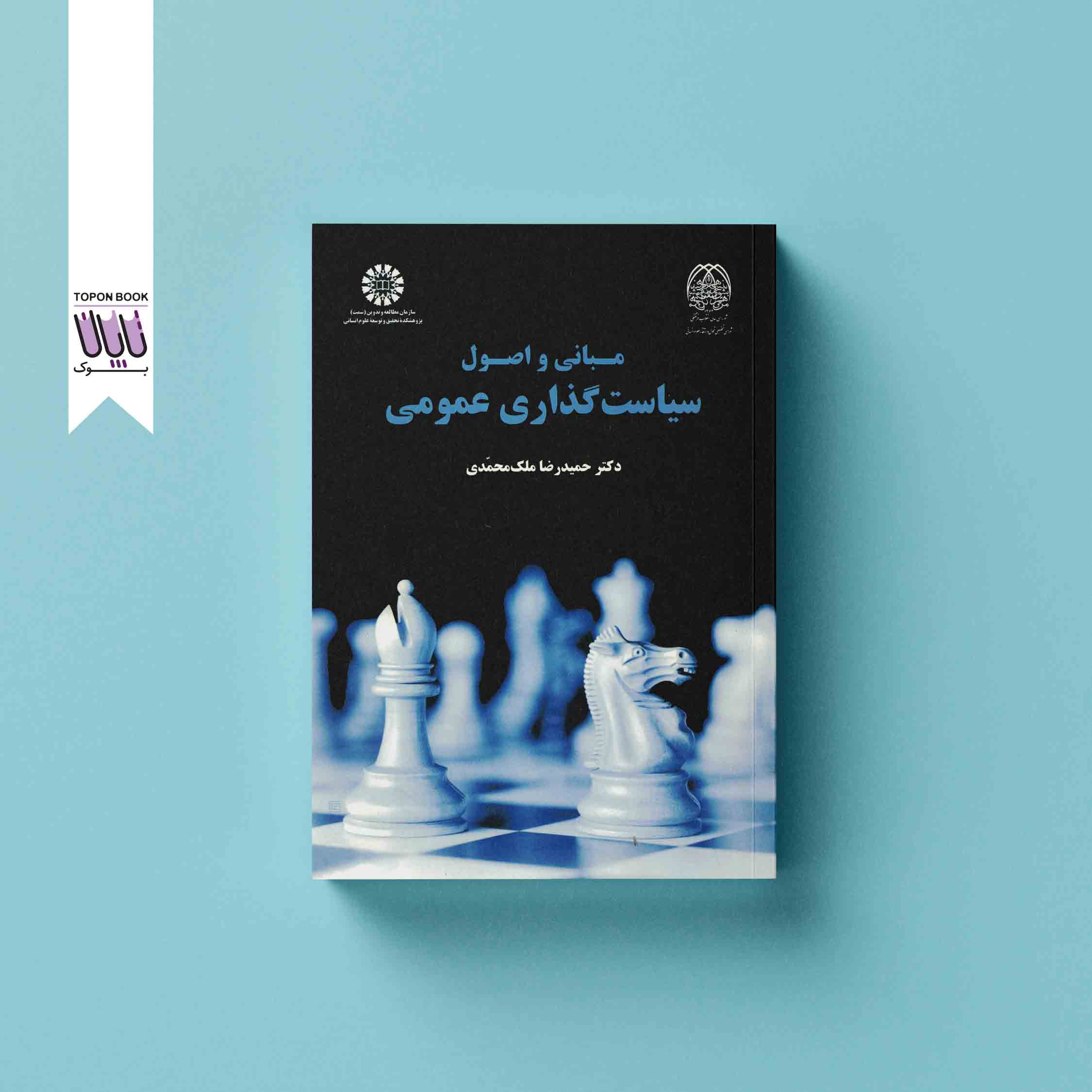 جلد1 مبانی و اصول سیاست گذاری عمومی