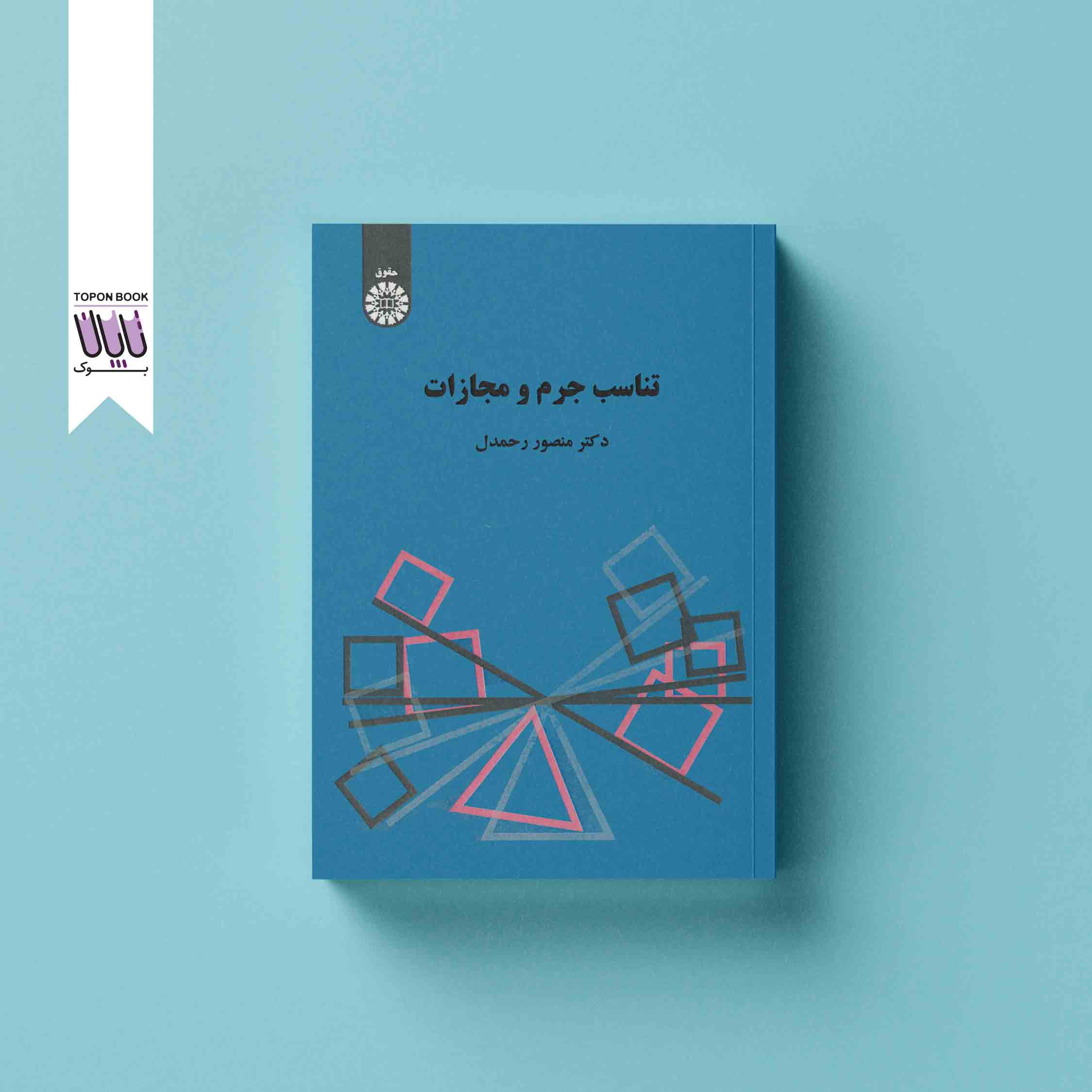 جلد1 تناسب جرم و مجازات