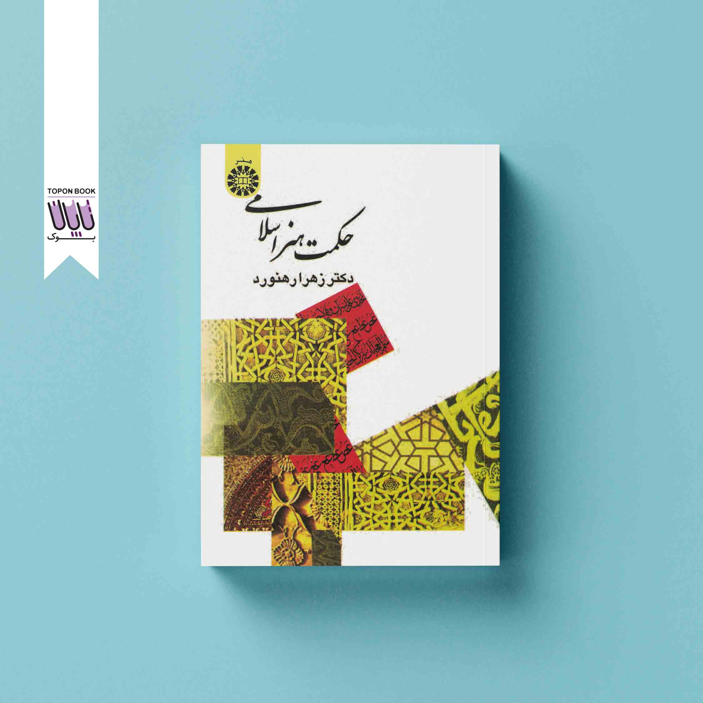 جلد1 حکمت هنر اسلامی