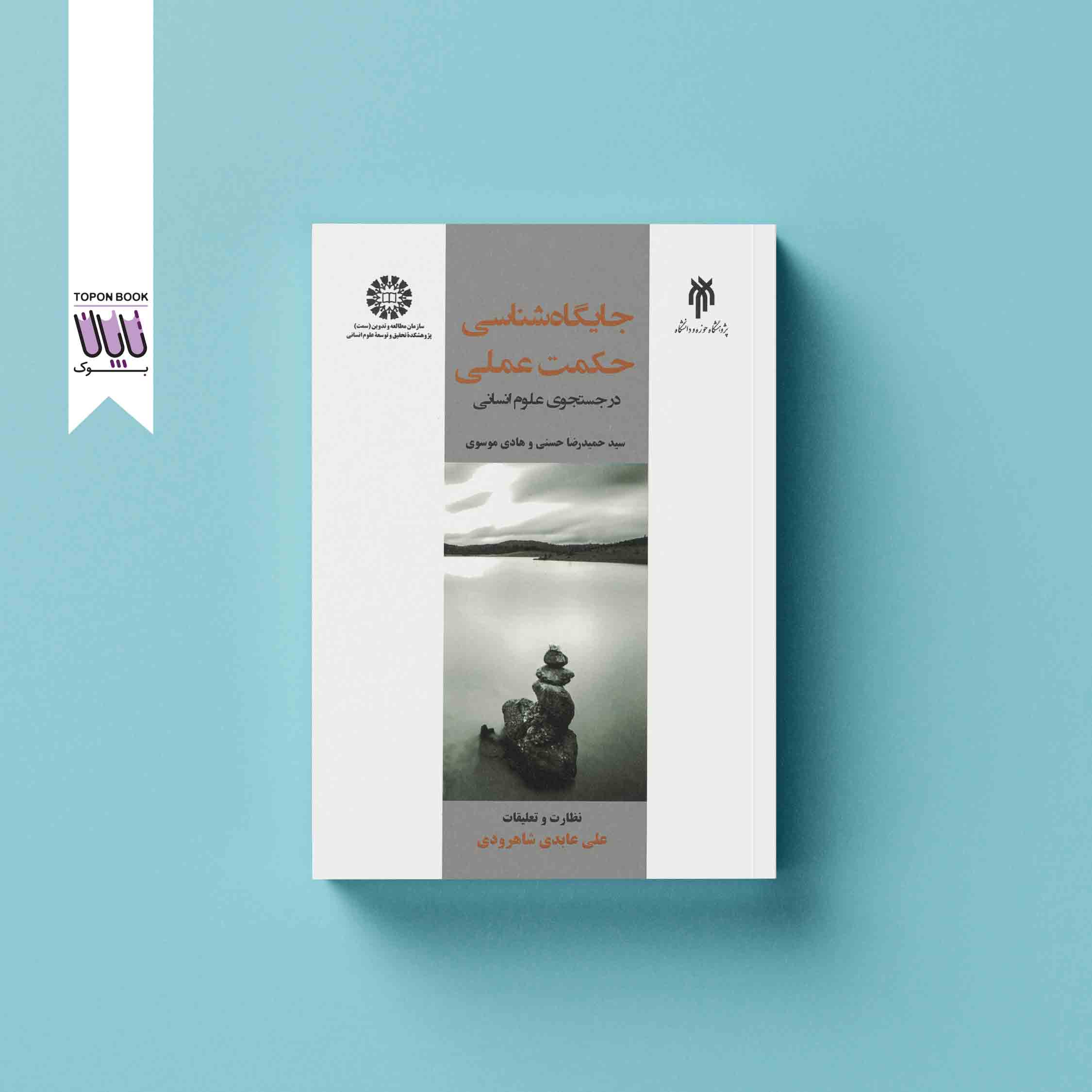 جلد1 جایگاه شناسی حکمت عملی
