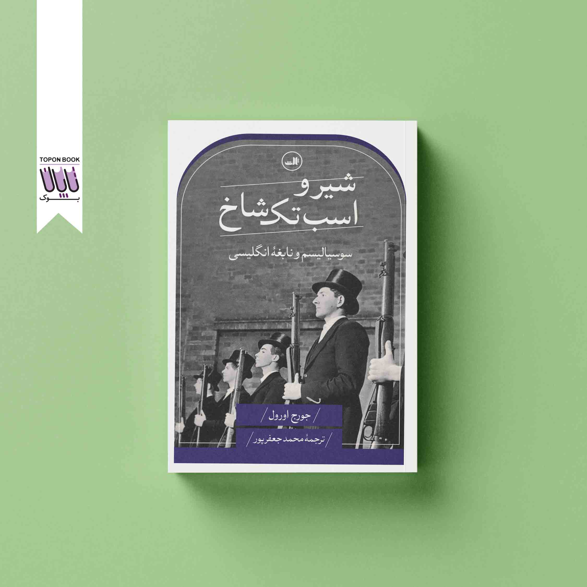 جلد1 شیر و اسب تک شاخ