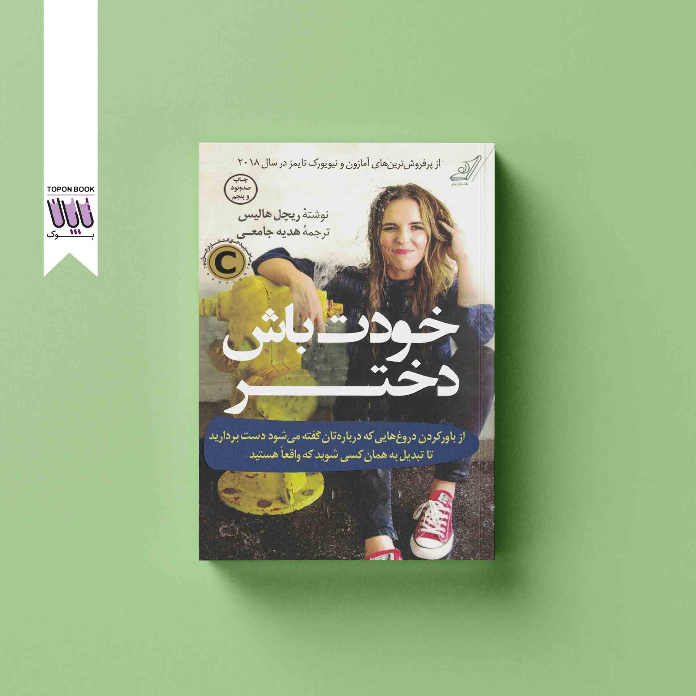 جلد1 خودت باش دختر