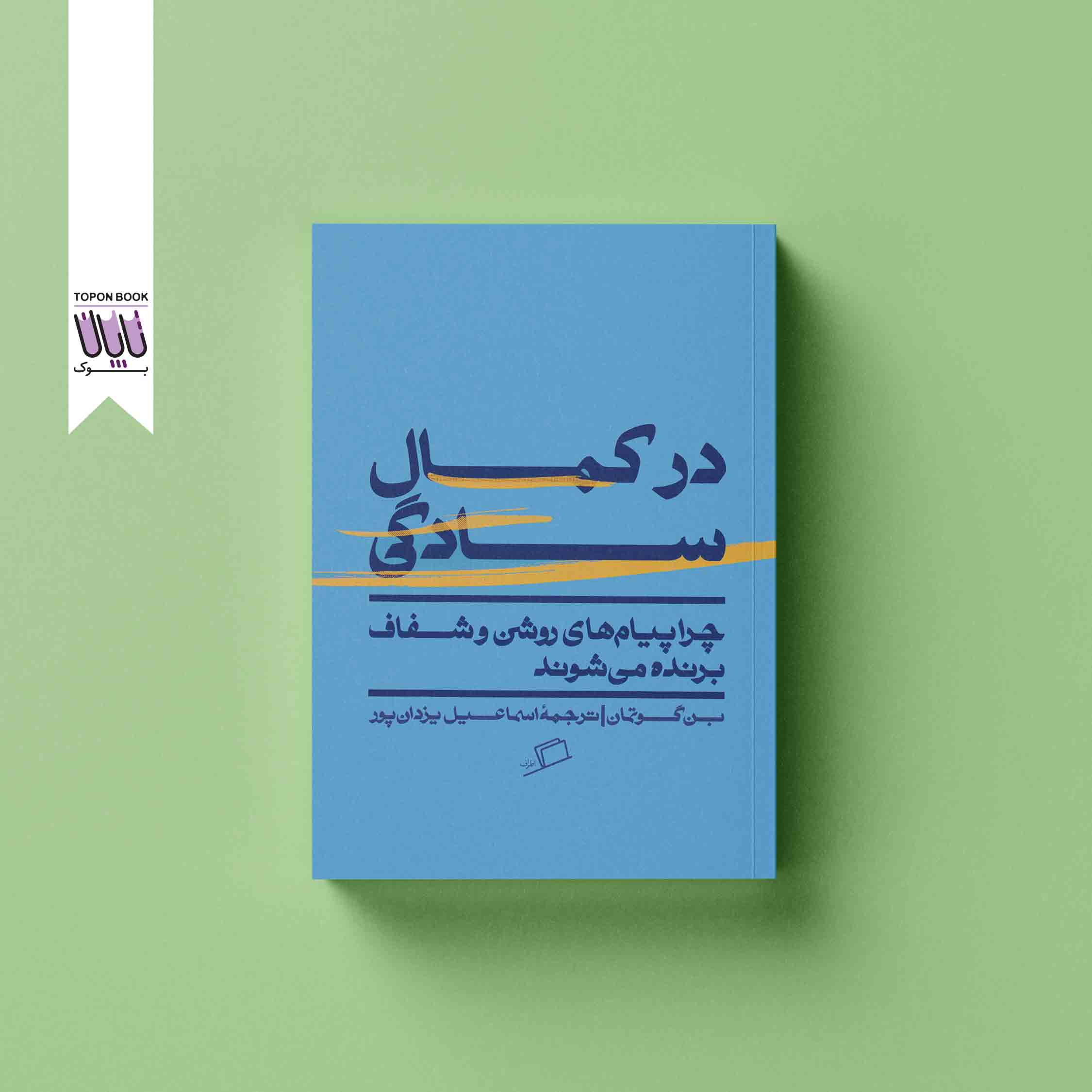 جلد1 در کمال سادگی