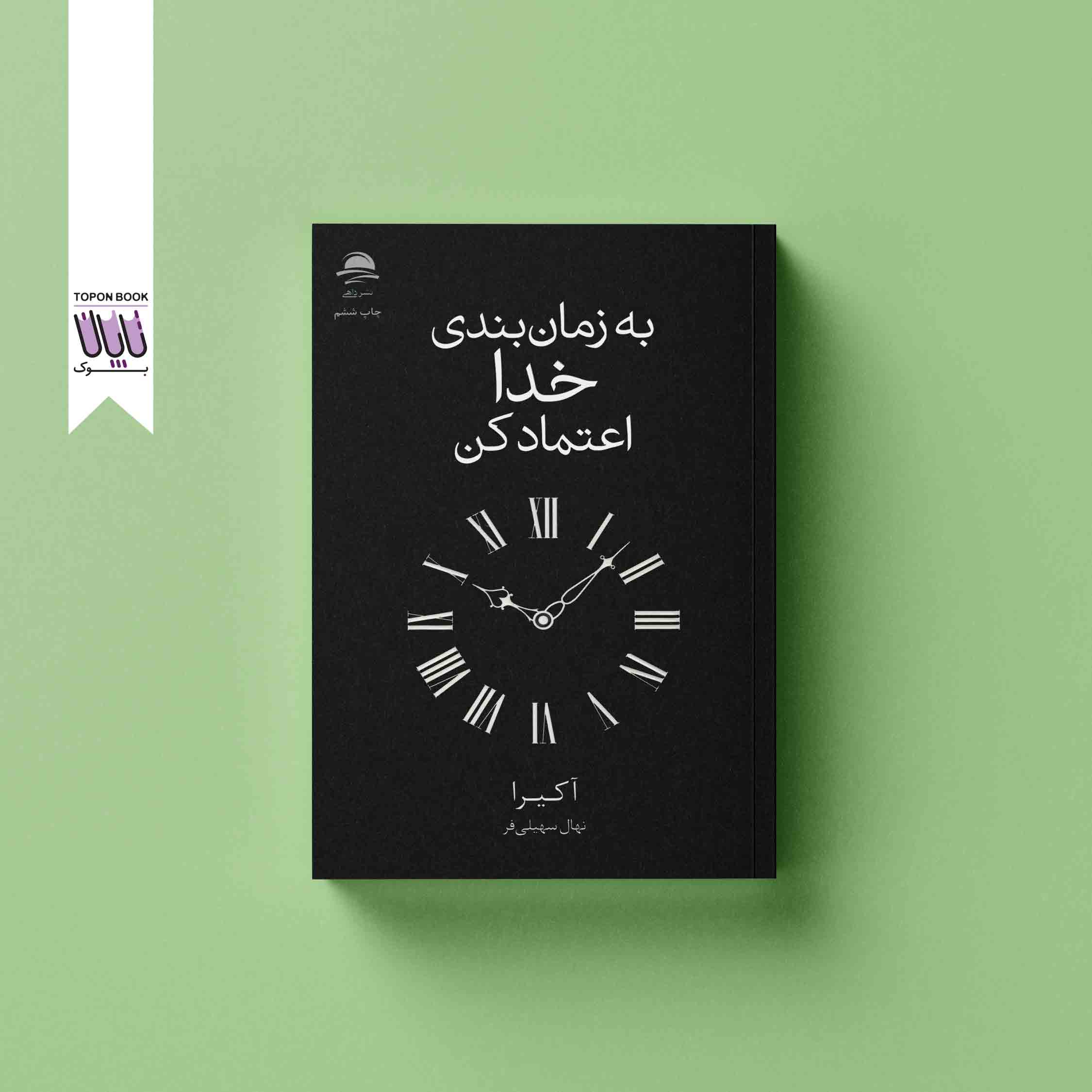 جلد1 به زمان بندی خدا اعتماد کن