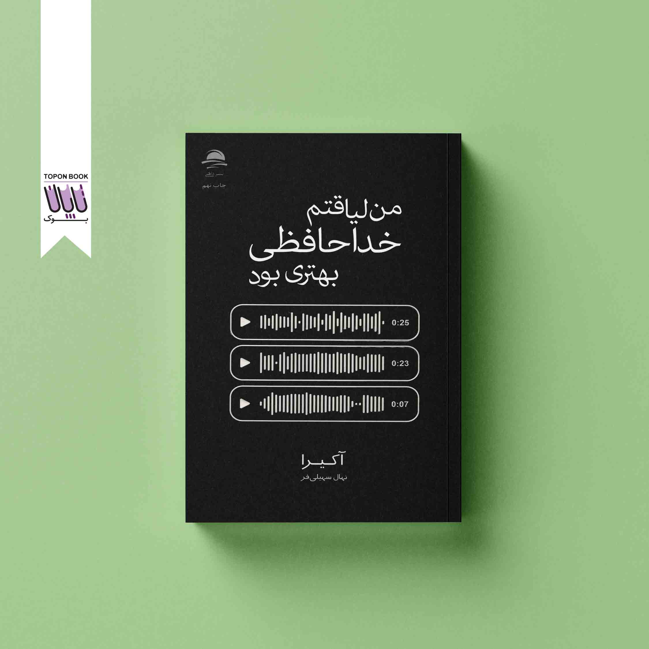 جلد1 من لیاقتم خداحافظی بهتری بود