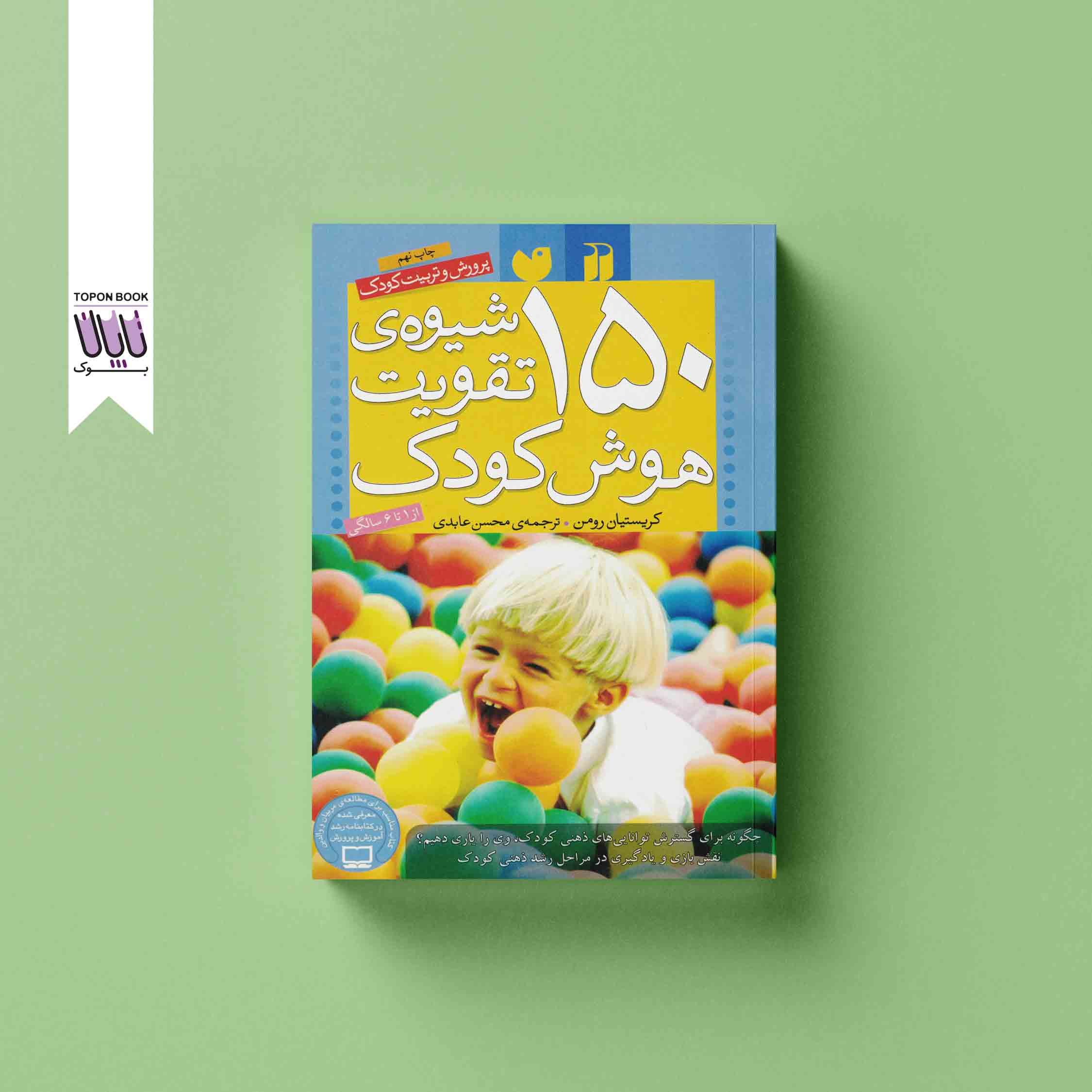 جلد1 150 شیوه تقویت هوش کودک