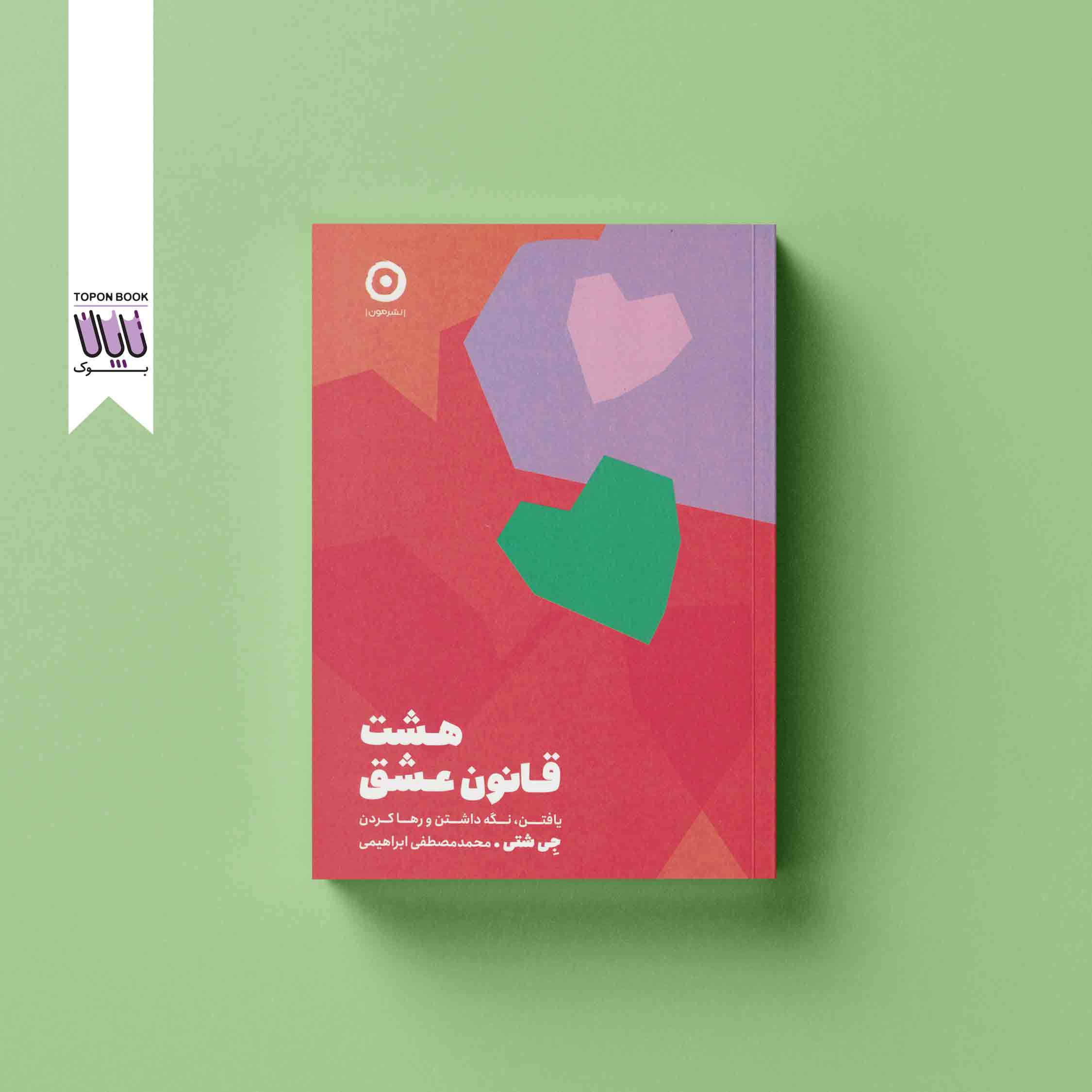 جلد1 هشت قانون عشق
