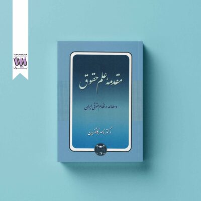 مقدمه علم حقوق در ایران