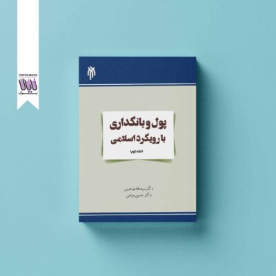 پول و بانکداری با رویکرد اسلامی (جلد دوم)