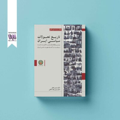 تاریخ تحولات سیاسی ایران